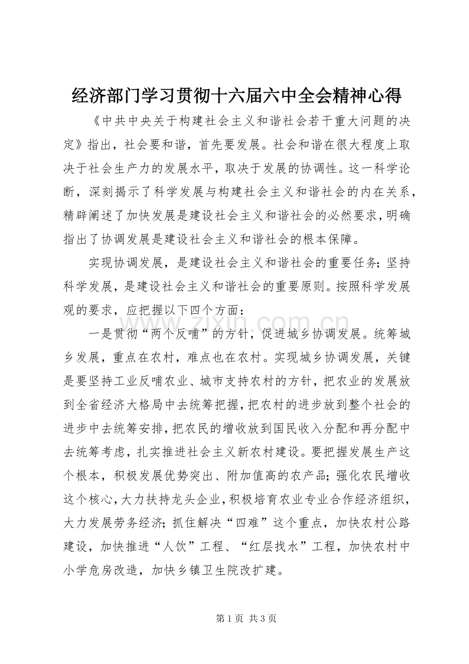 经济部门学习贯彻十六届六中全会精神心得.docx_第1页