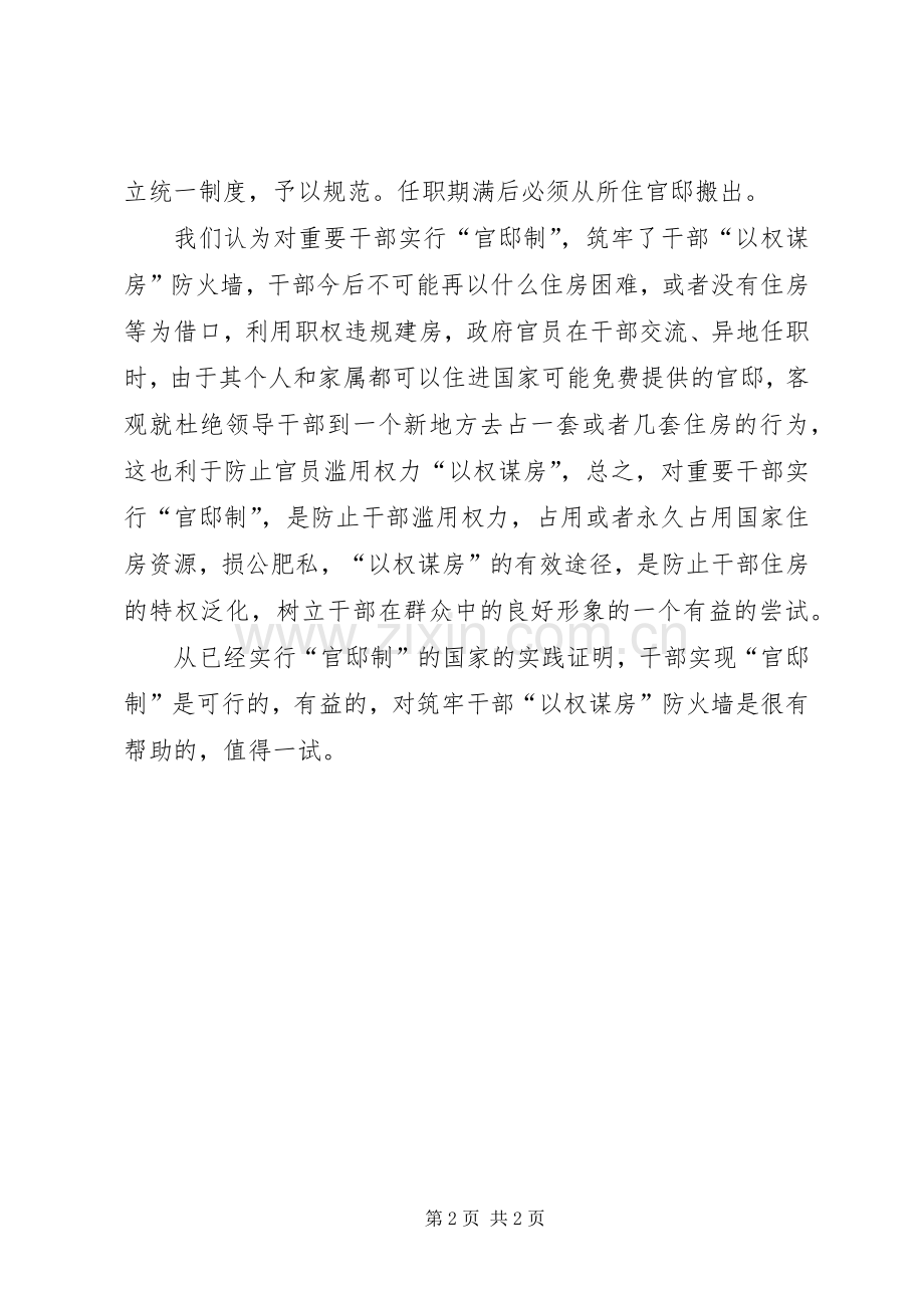 有感于十八届三中全会改革之决定实行官邸制.docx_第2页