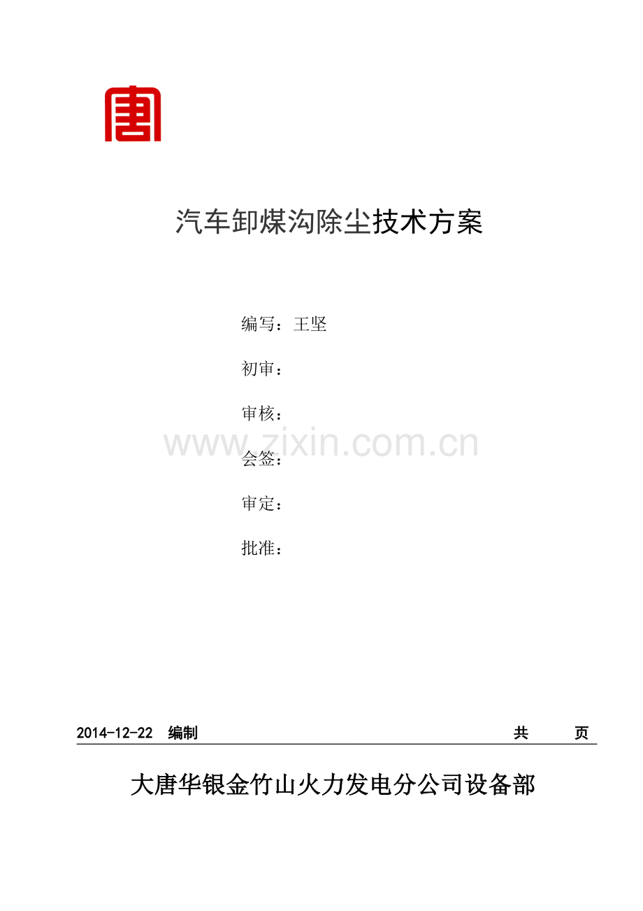 汽车卸煤技术方案.doc_第1页