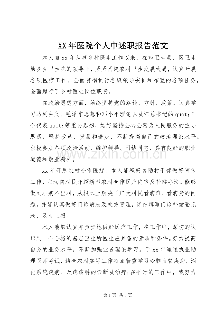 XX年医院个人中述职报告范文.docx_第1页