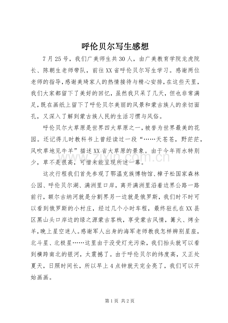 呼伦贝尔写生感想.docx_第1页