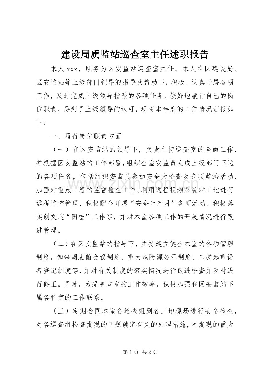 建设局质监站巡查室主任述职报告.docx_第1页