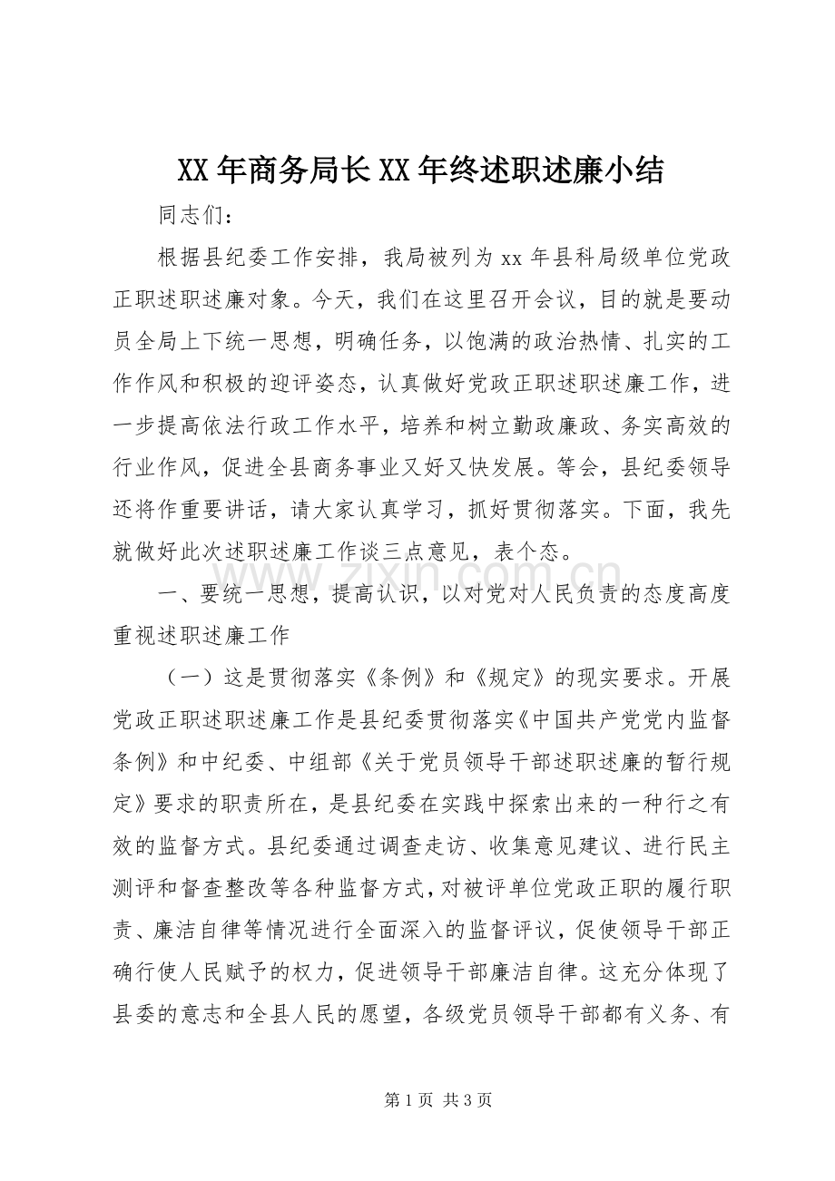 XX年商务局长XX年终述职述廉小结.docx_第1页