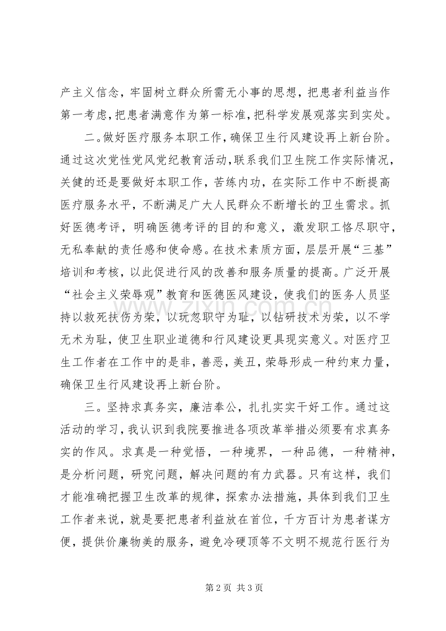 党性党风党纪专题教育活动学习心得体会.docx_第2页