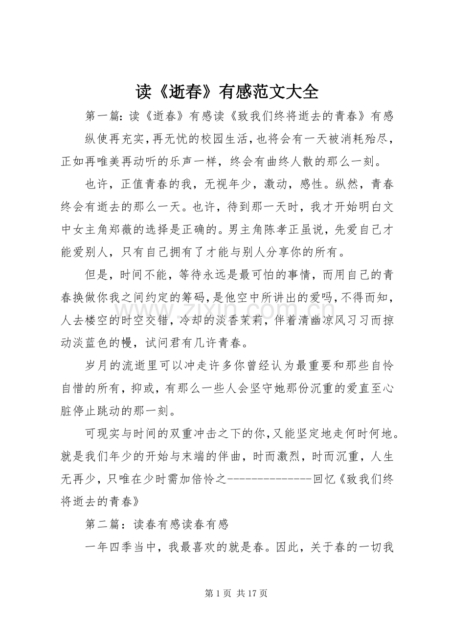 读《逝春》有感范文大全.docx_第1页