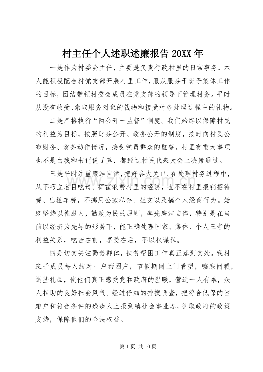 村主任个人述职述廉报告20XX年.docx_第1页
