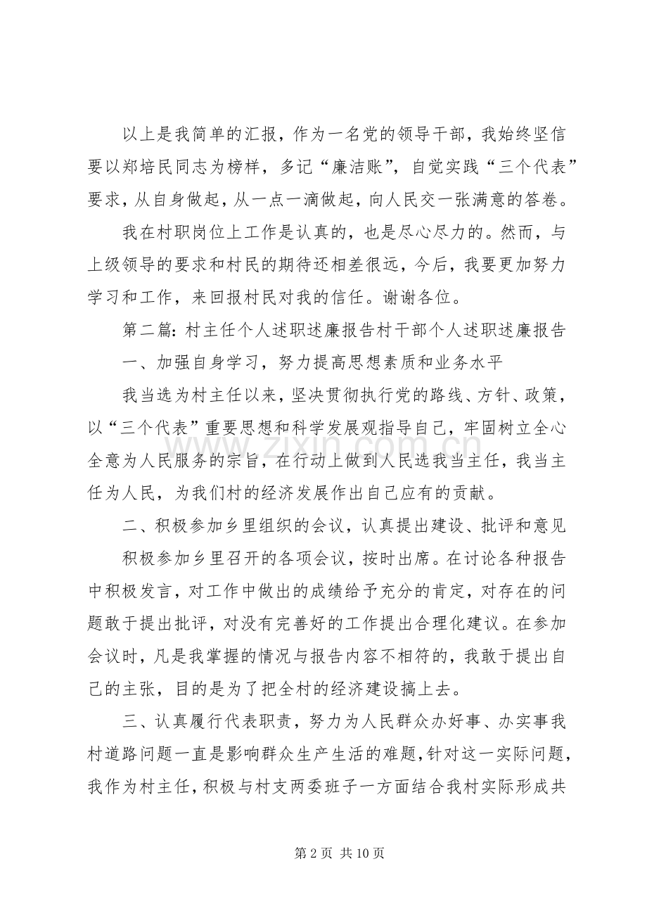 村主任个人述职述廉报告20XX年.docx_第2页