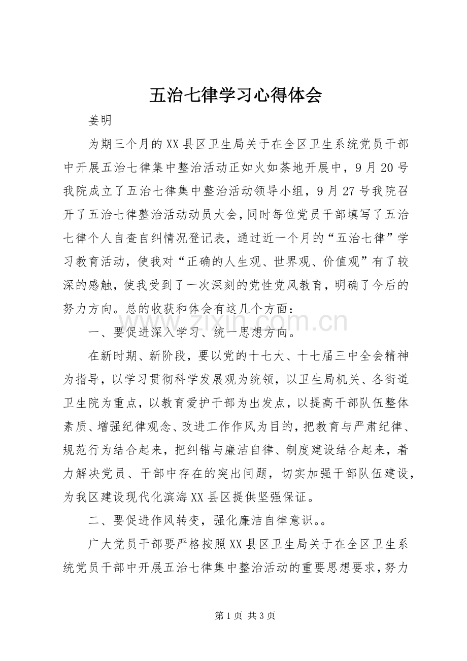 五治七律学习心得体会.docx_第1页
