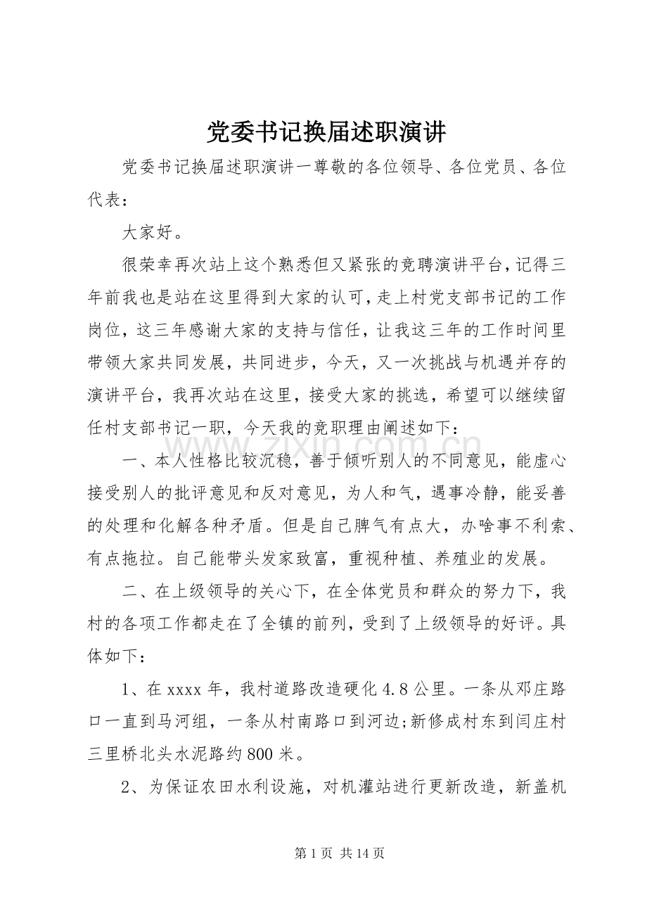 党委书记换届述职演讲.docx_第1页