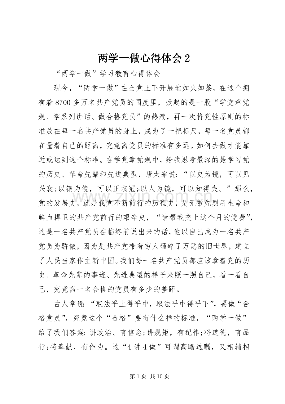 两学一做心得体会2.docx_第1页