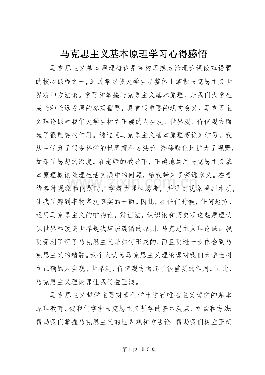 马克思主义基本原理学习心得感悟.docx_第1页