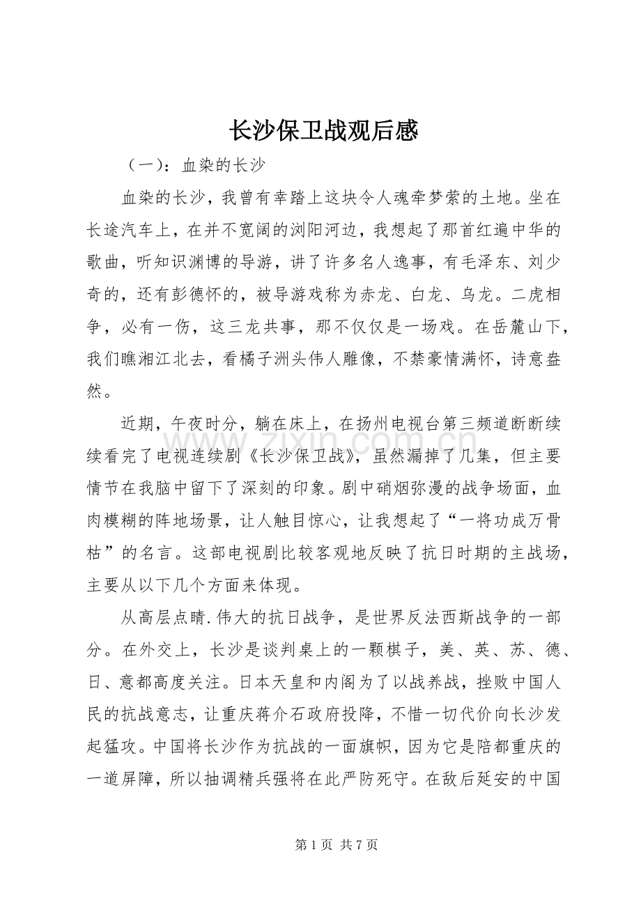 长沙保卫战观后感.docx_第1页