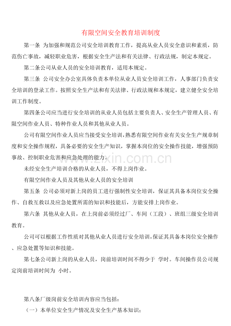 有限空间安全教育培训制度(4篇).docx_第1页