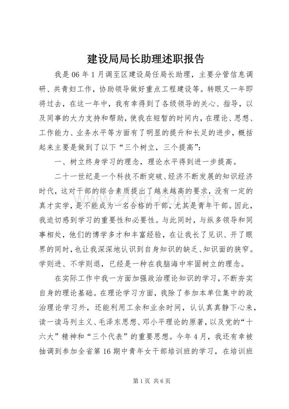 建设局局长助理述职报告.docx_第1页