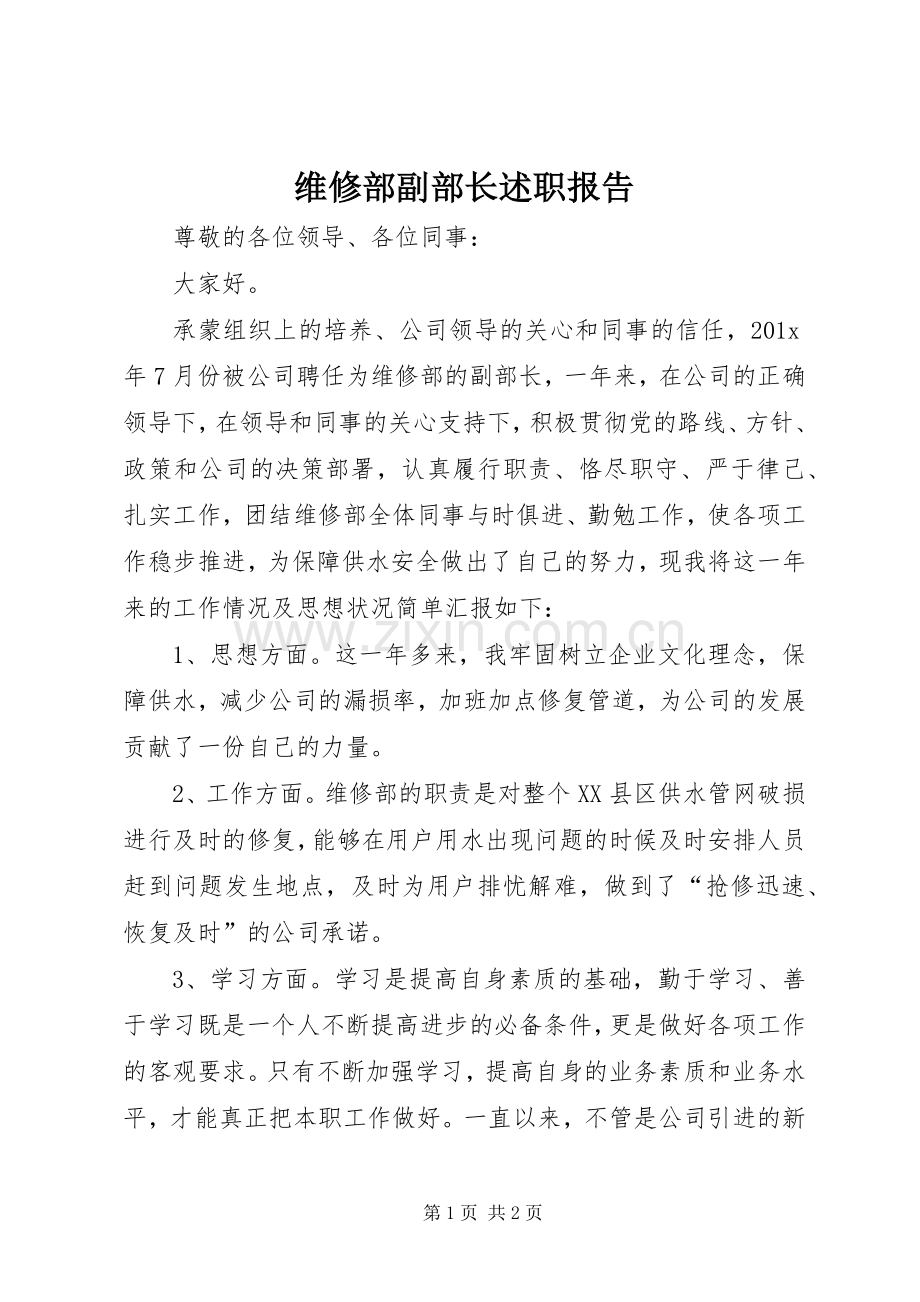 维修部副部长述职报告.docx_第1页