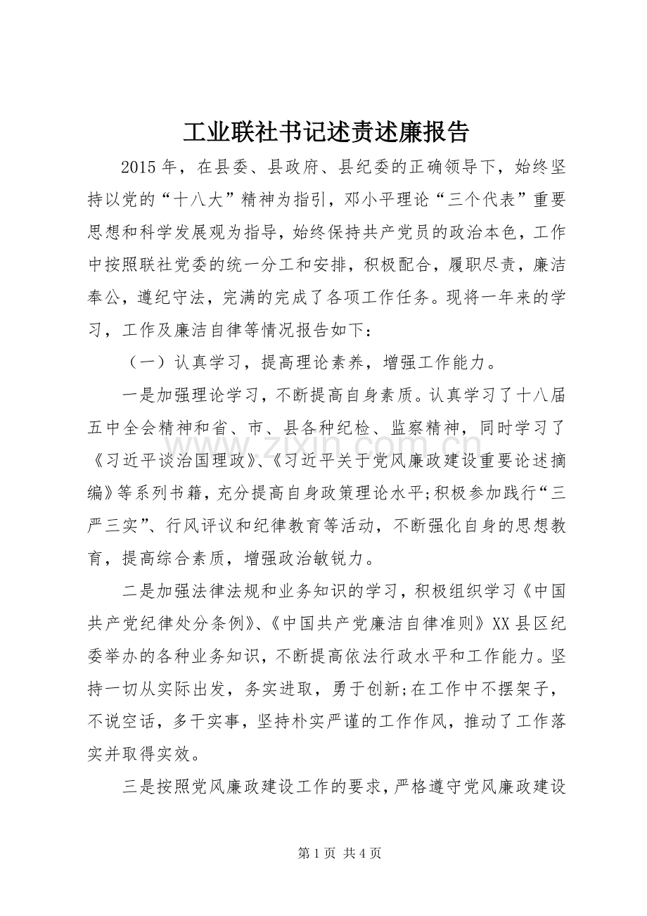工业联社书记述责述廉报告.docx_第1页