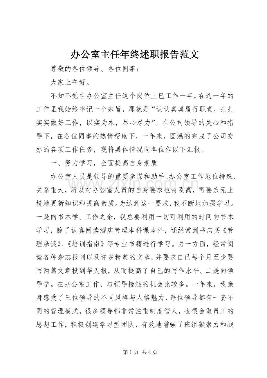 办公室主任年终述职报告范文.docx_第1页