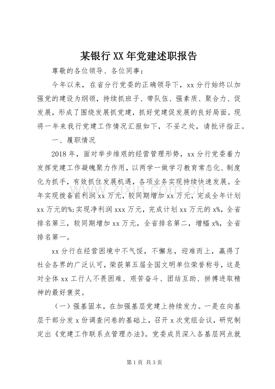 某银行XX年党建述职报告.docx_第1页