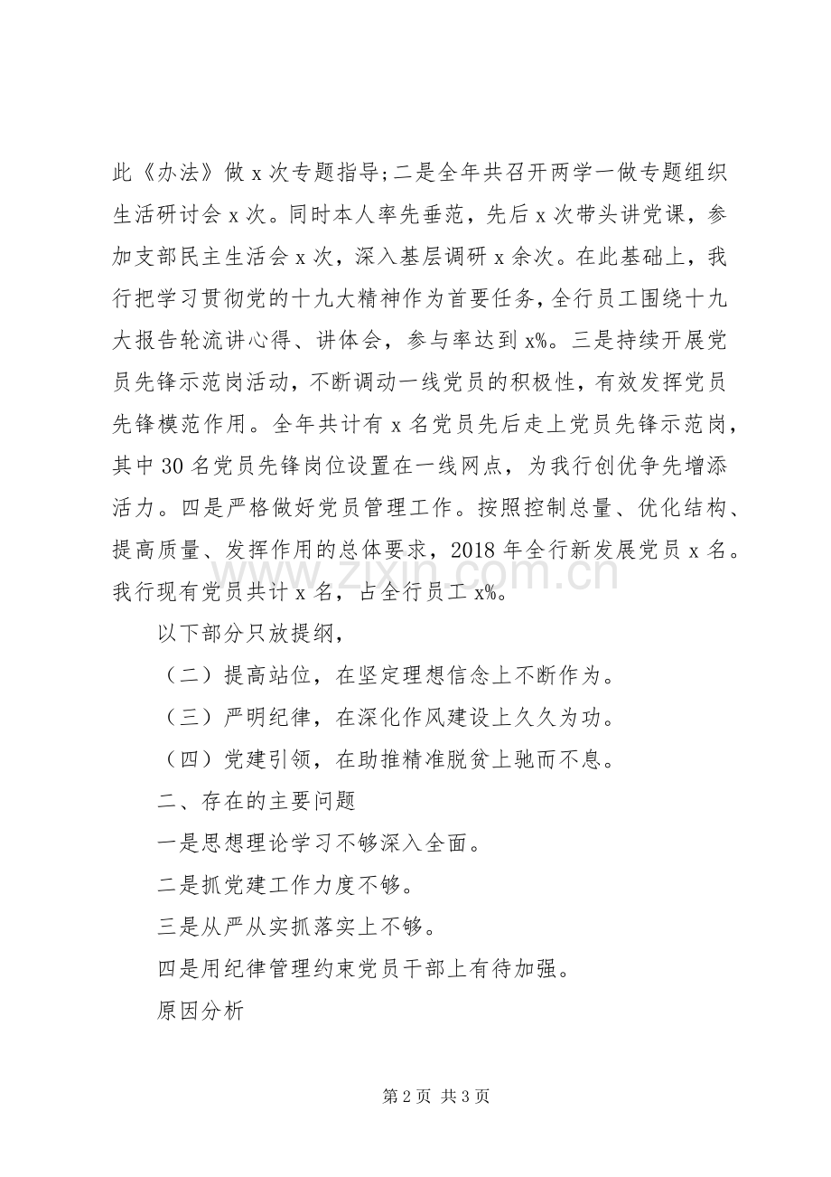 某银行XX年党建述职报告.docx_第2页