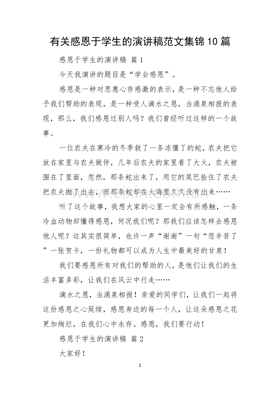 有关感恩于学生的演讲稿范文集锦10篇.docx_第1页