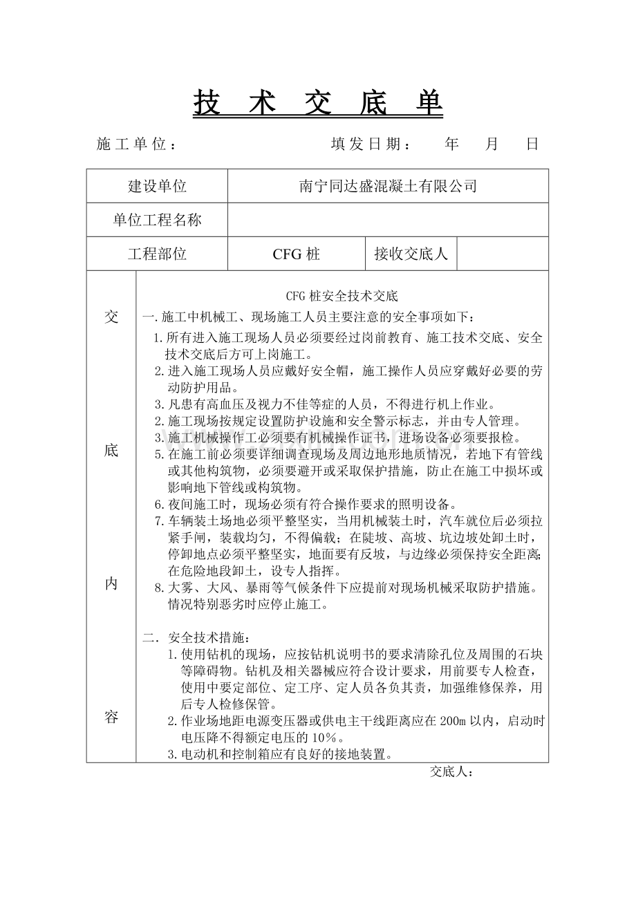 完整word版-CFG桩安全技术交底.doc_第1页
