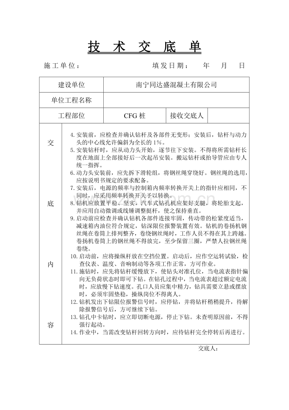 完整word版-CFG桩安全技术交底.doc_第2页