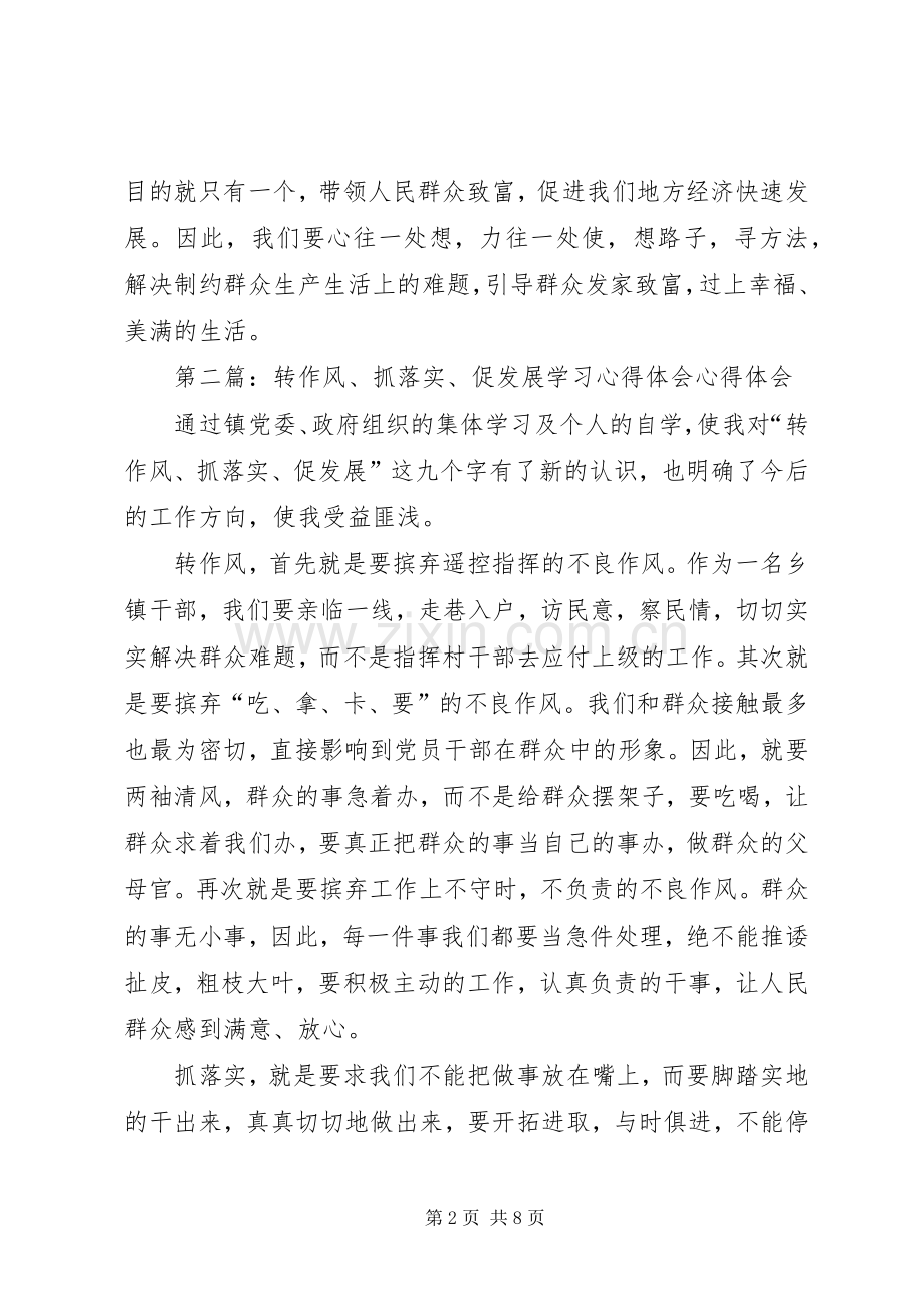 转作风、抓落实、促发展学习心得体会.docx_第2页