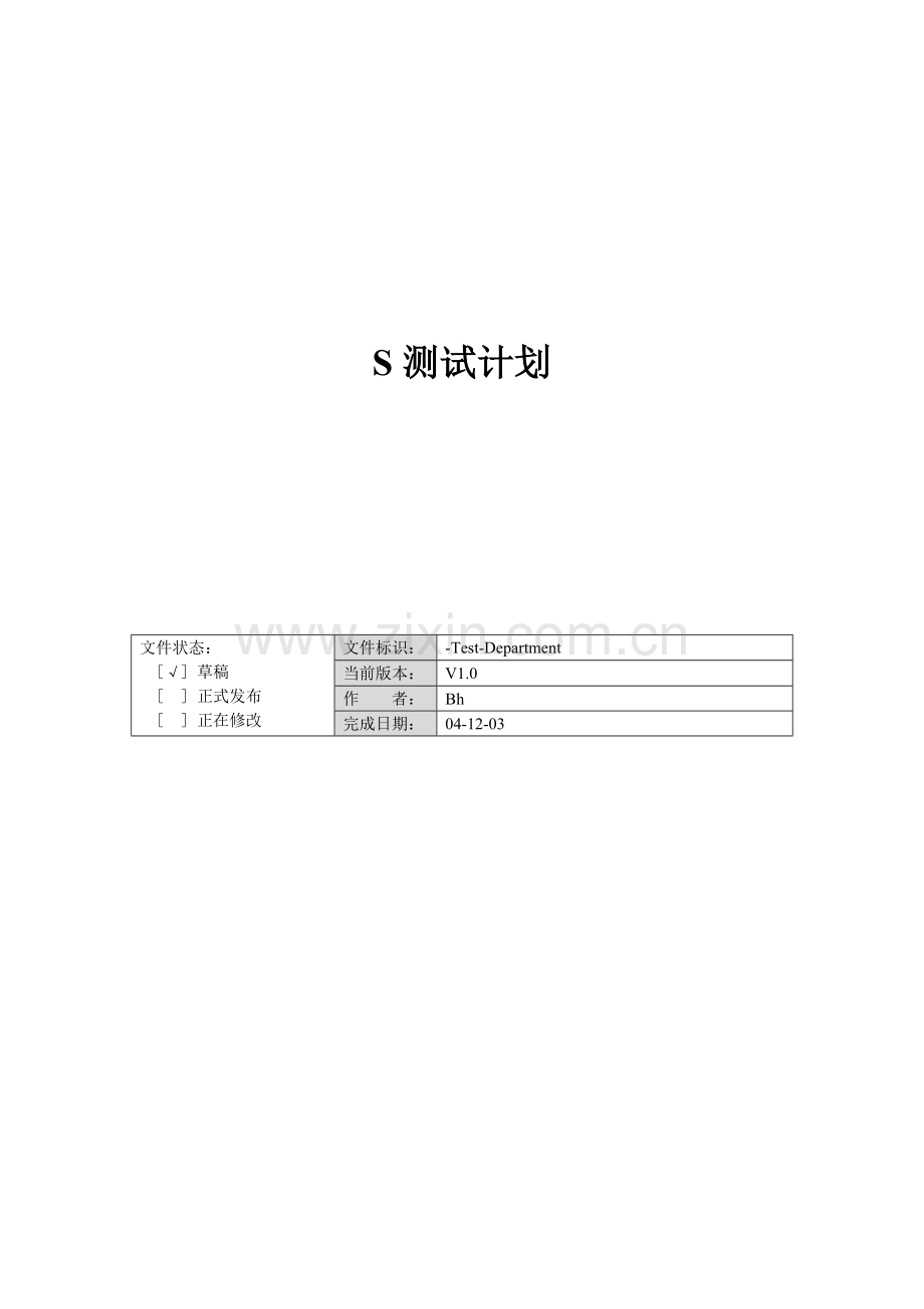 web软件测试计划.doc_第1页