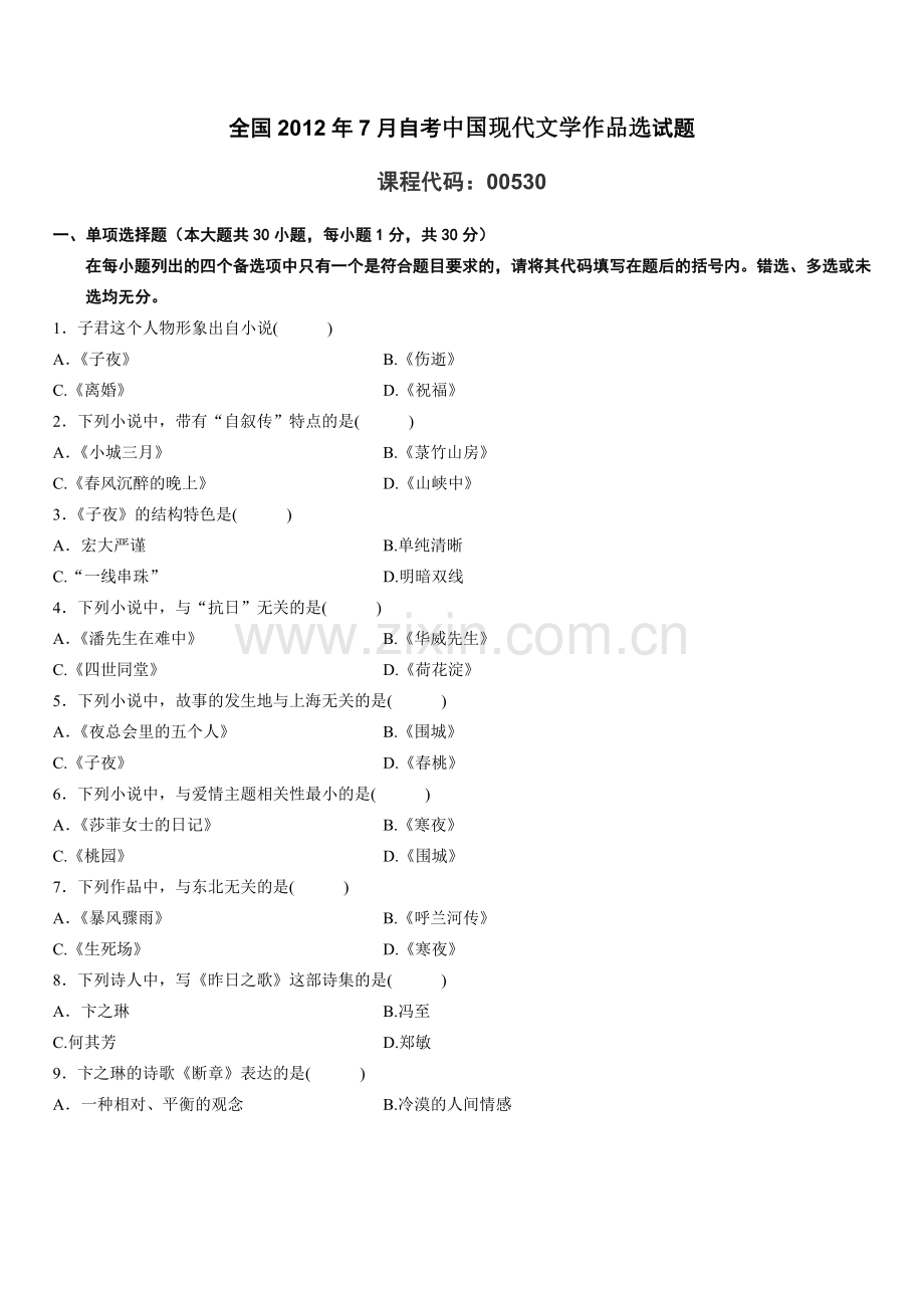 全国2012年7月自考中国现代文学作品选试题选择题.doc_第1页