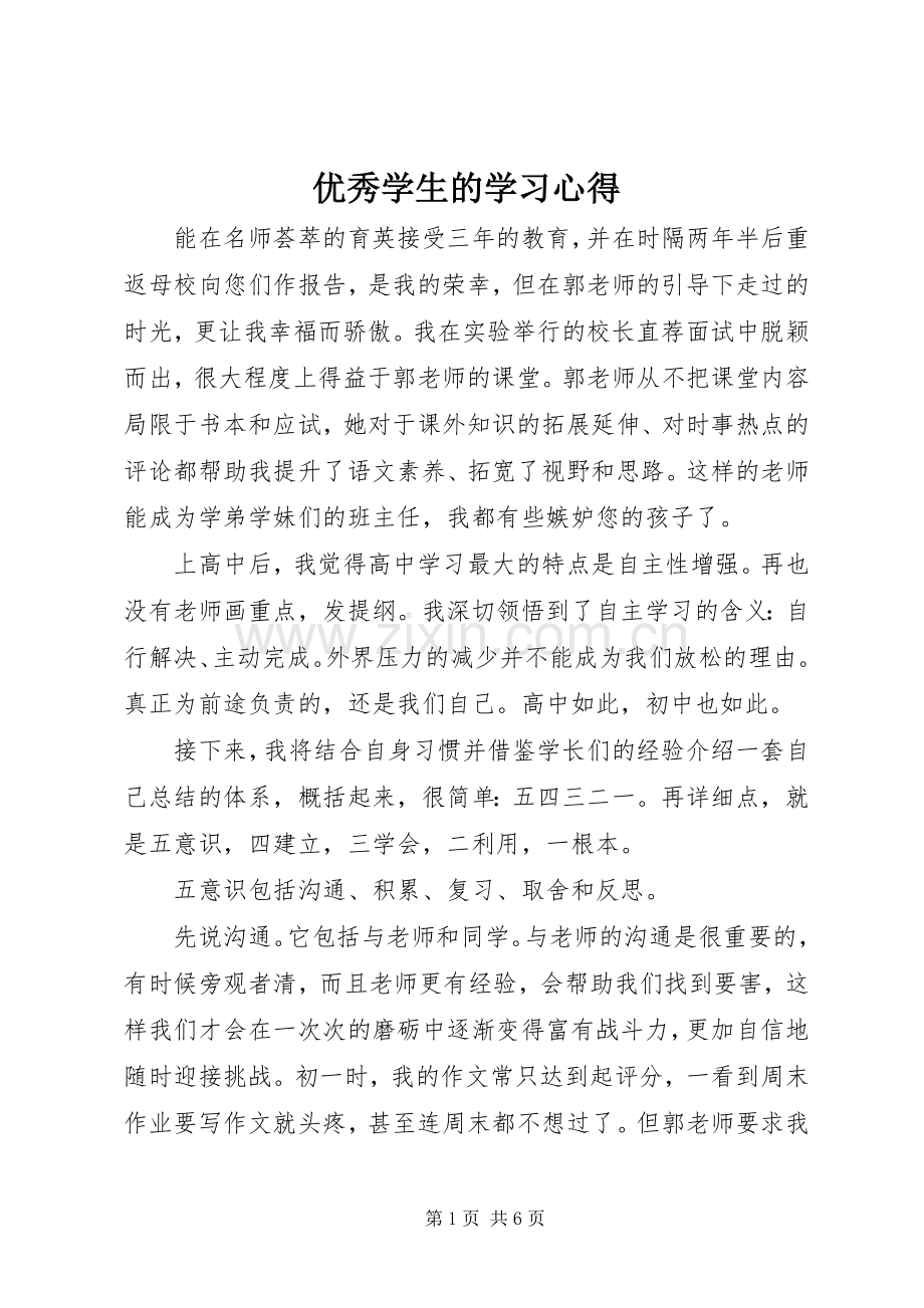 优秀学生的学习心得.docx_第1页