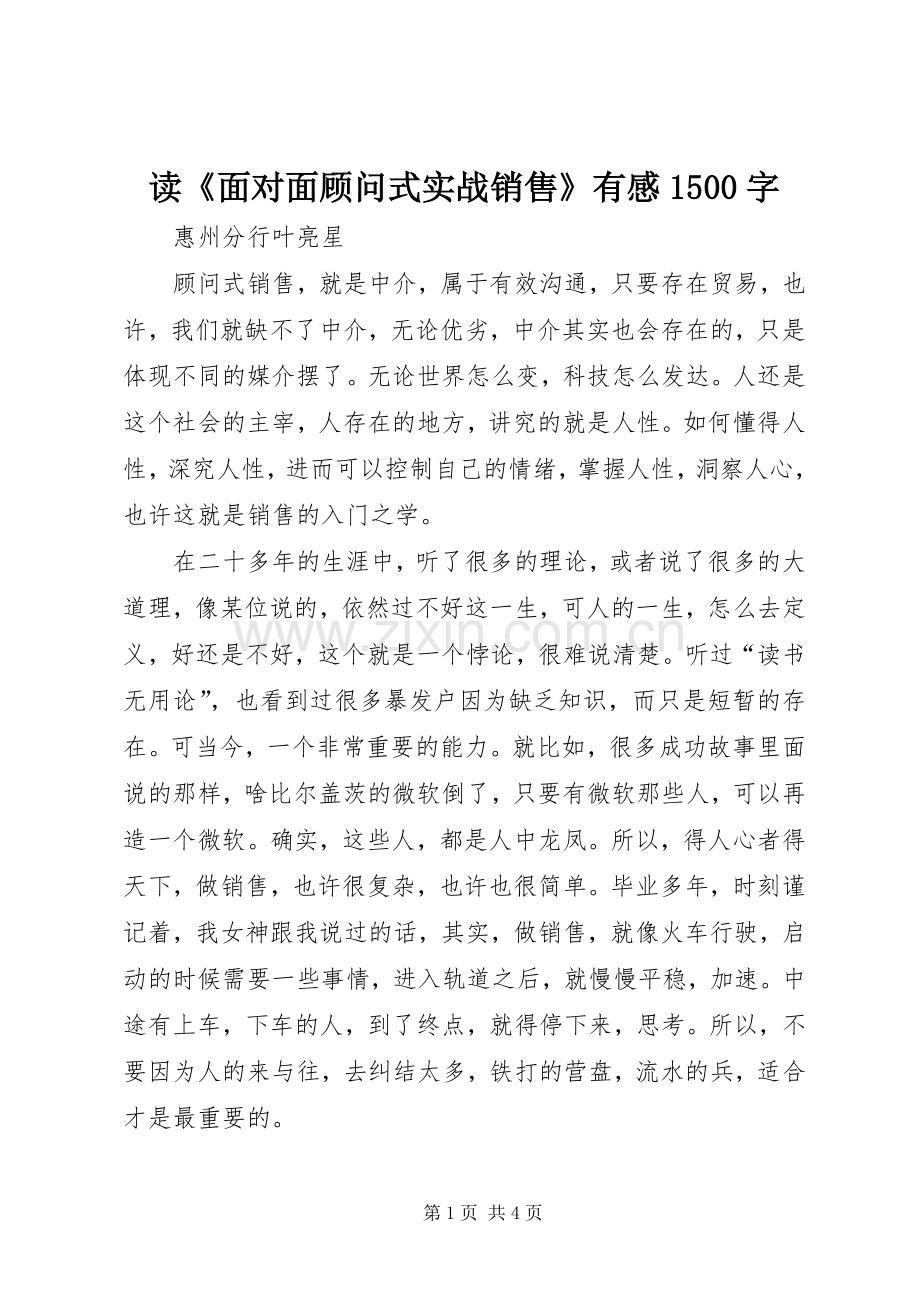 读《面对面顾问式实战销售》有感1500字.docx_第1页