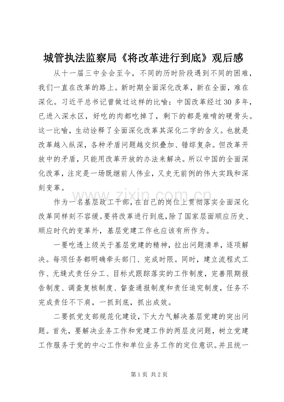 城管执法监察局《将改革进行到底》观后感.docx_第1页