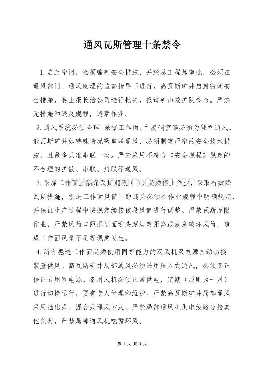 通风瓦斯管理十条禁令.docx_第1页
