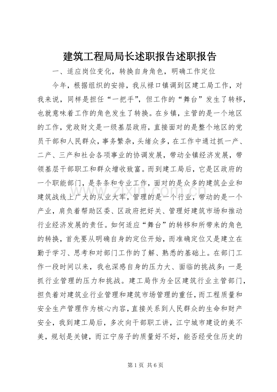 建筑工程局局长述职报告述职报告.docx_第1页