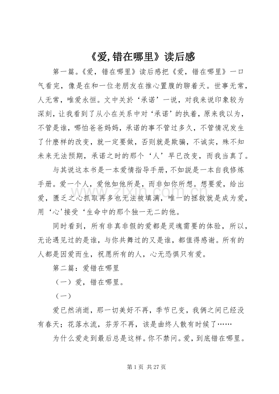 《爱,错在哪里》读后感.docx_第1页