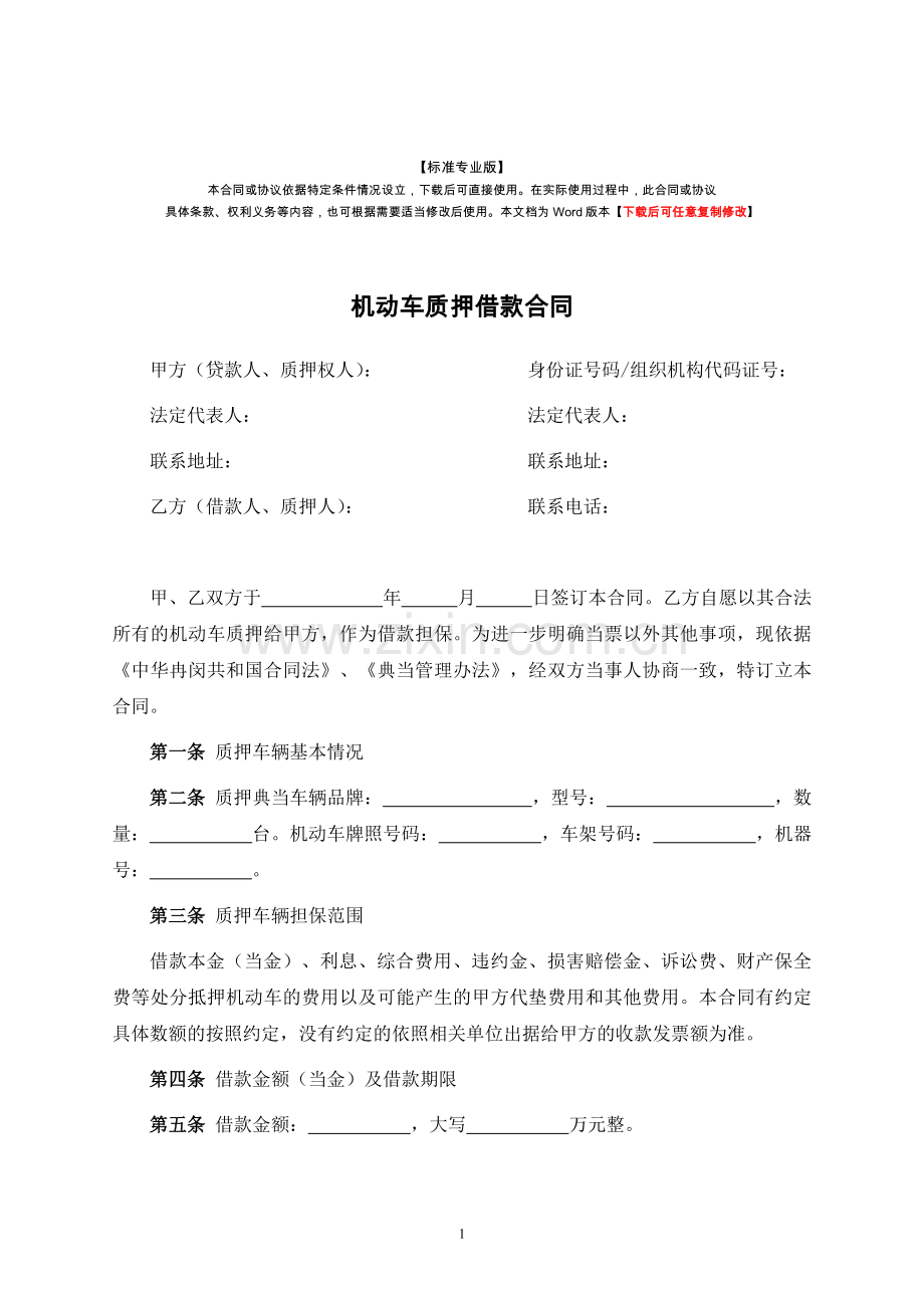机动车质押借款合同-律师修订版.docx_第1页