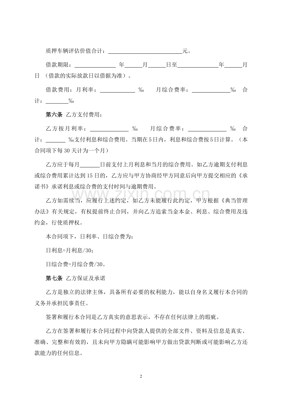 机动车质押借款合同-律师修订版.docx_第2页