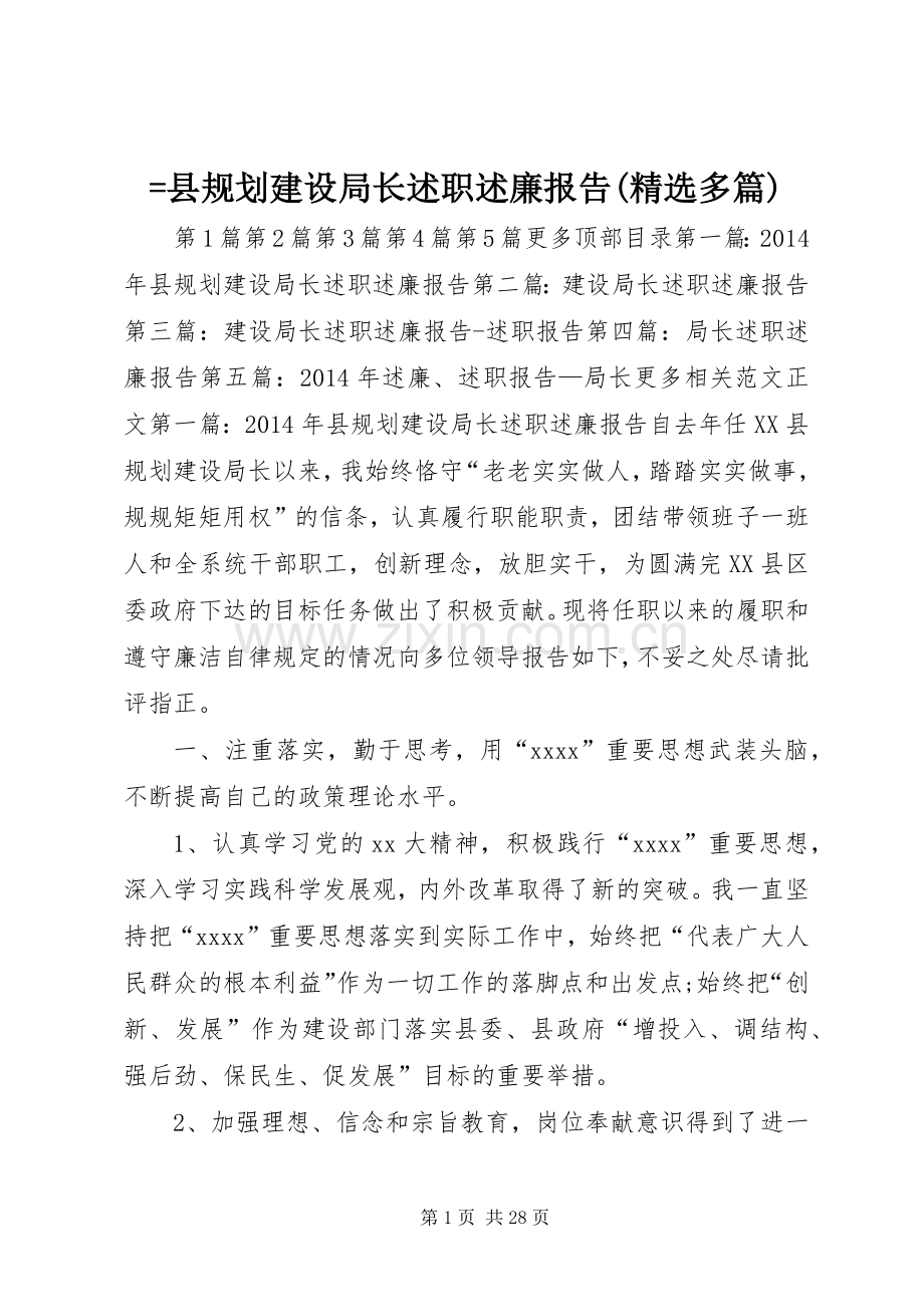 =县规划建设局长述职述廉报告(多篇).docx_第1页