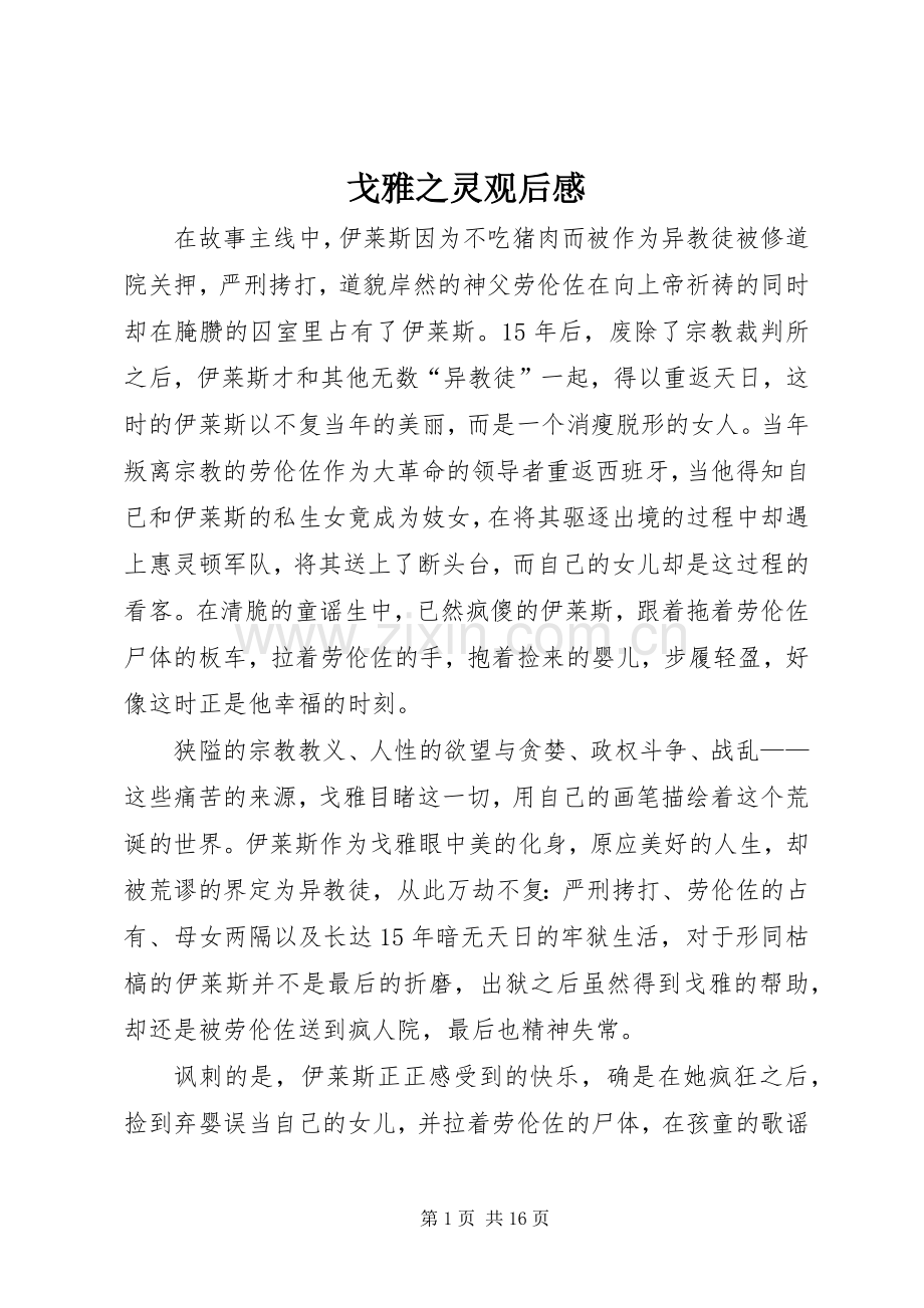 戈雅之灵观后感.docx_第1页