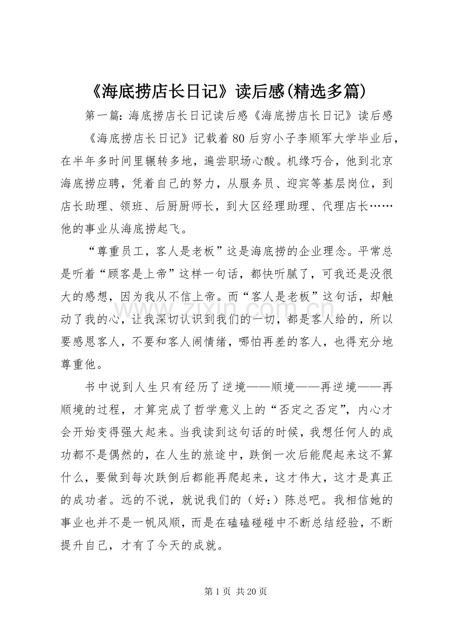 《海底捞店长日记》读后感(多篇).docx_第1页