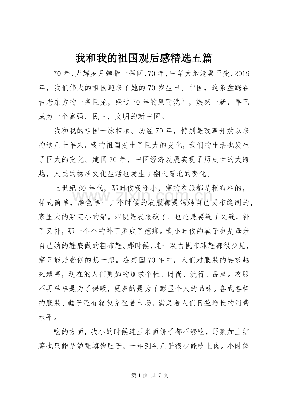 我和我的祖国观后感五篇.docx_第1页