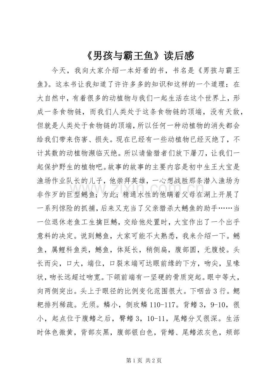 《男孩与霸王鱼》读后感.docx_第1页