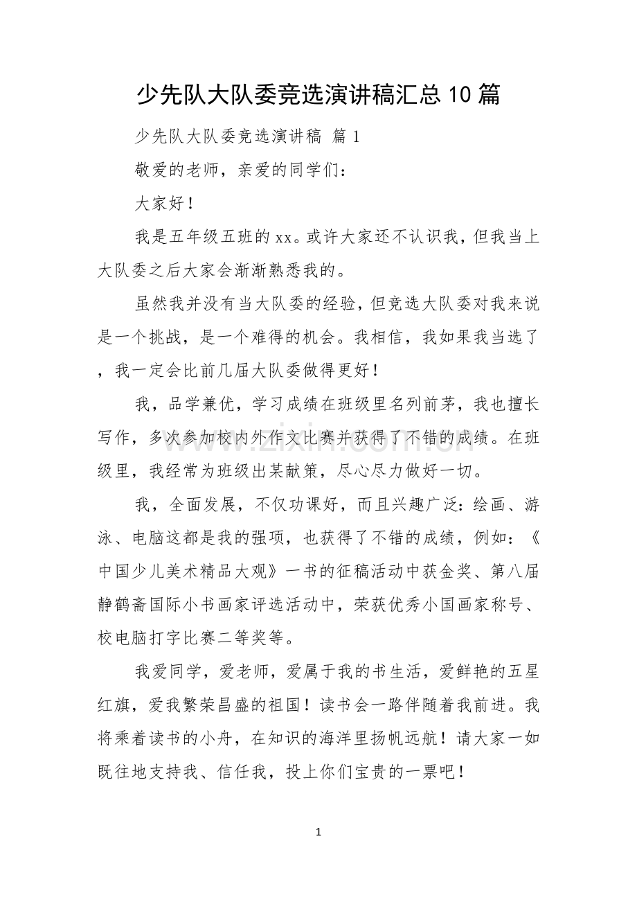 少先队大队委竞选演讲稿汇总10篇.docx_第1页