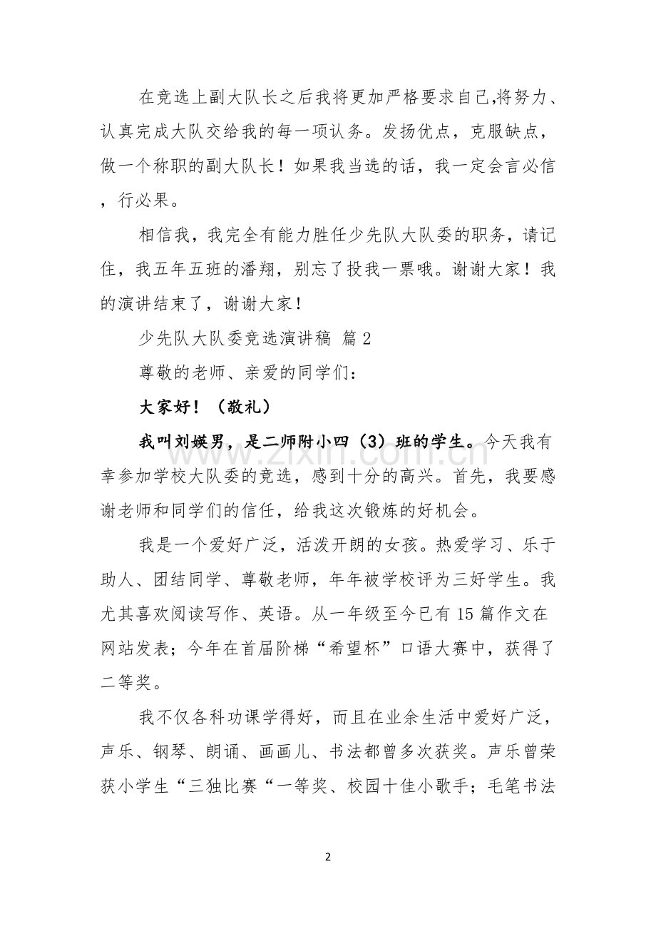 少先队大队委竞选演讲稿汇总10篇.docx_第2页