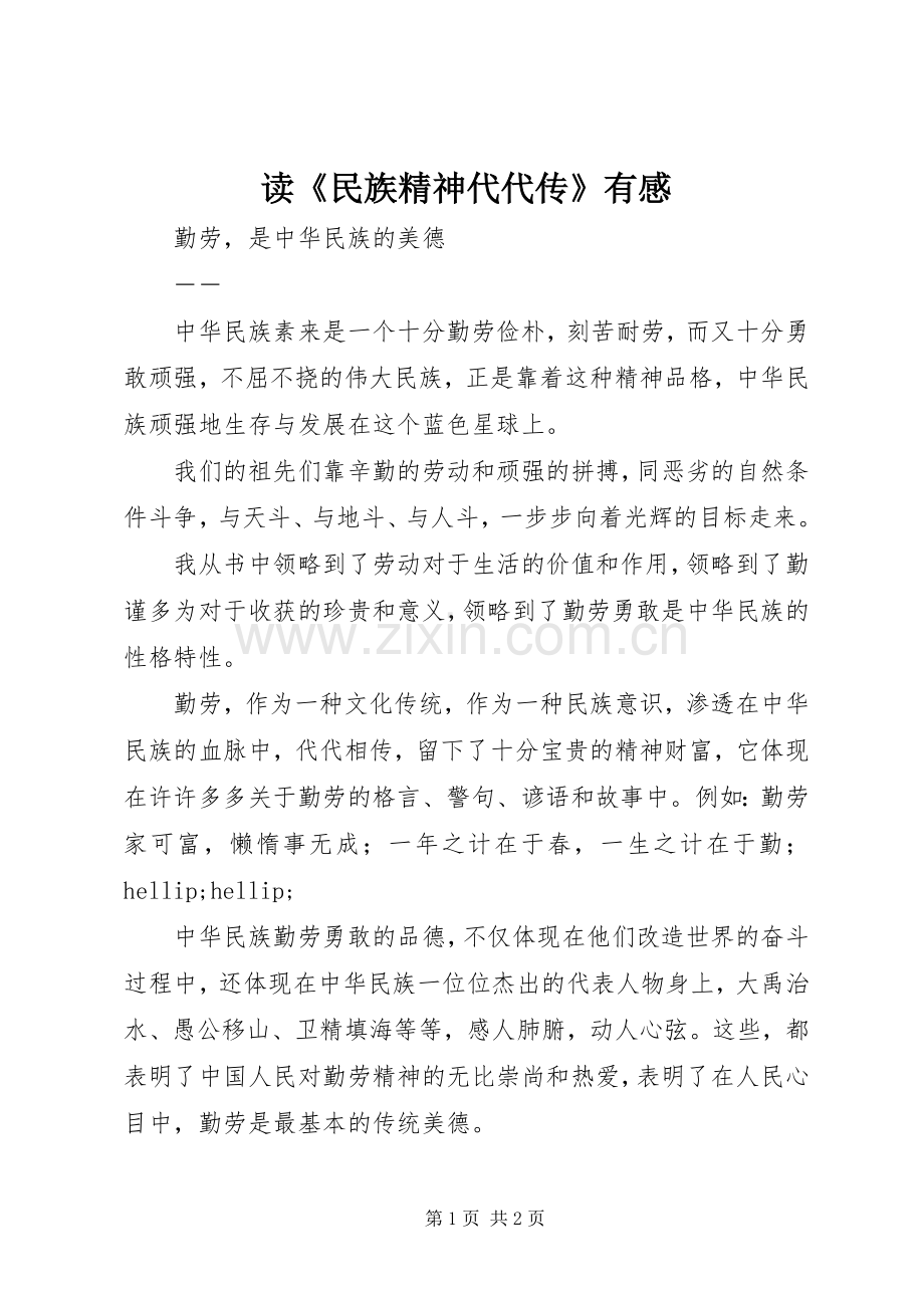 读《民族精神代代传》有感.docx_第1页
