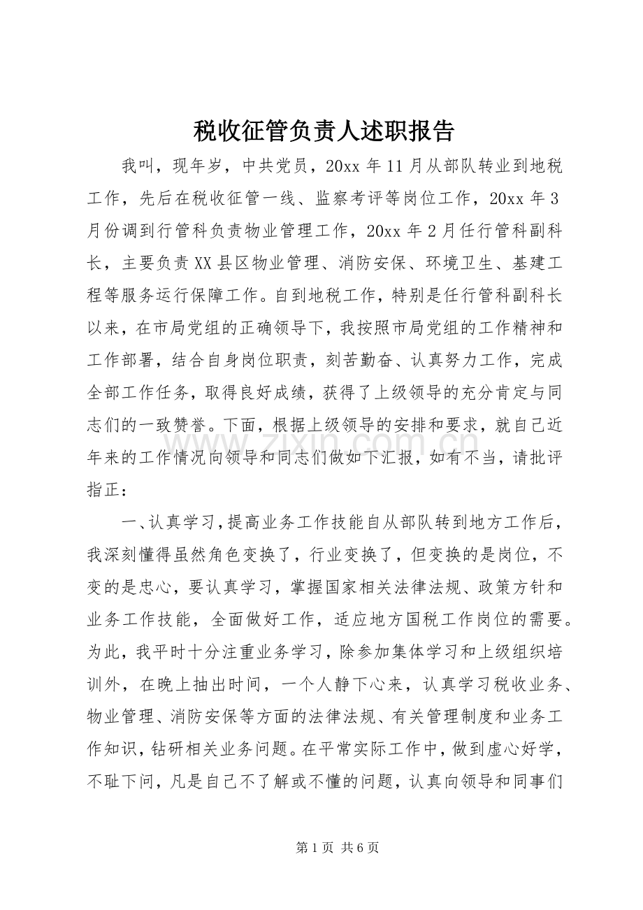 税收征管负责人述职报告.docx_第1页