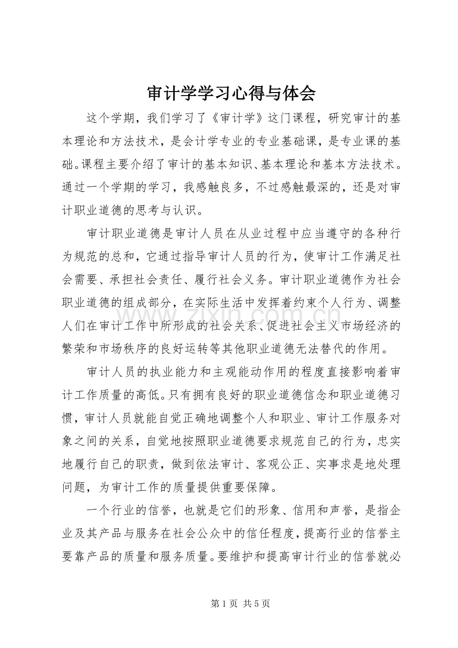 审计学学习心得与体会.docx_第1页