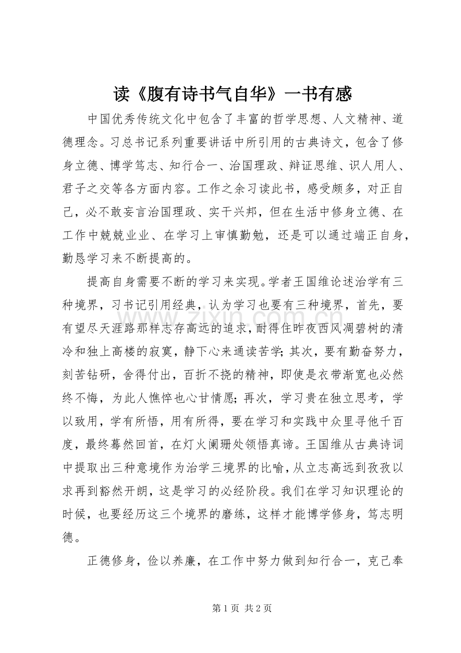 读《腹有诗书气自华》一书有感.docx_第1页