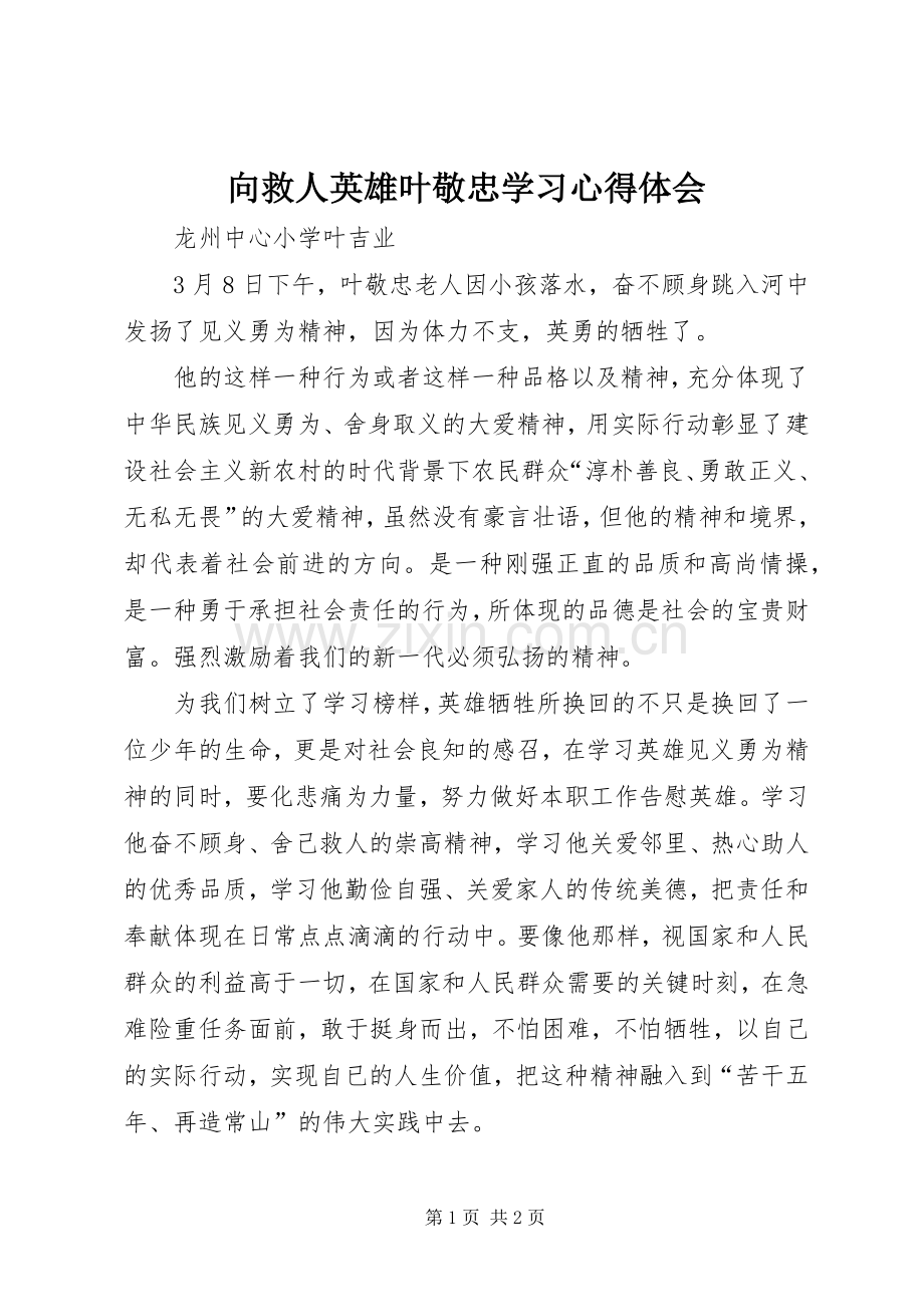 向救人英雄叶敬忠学习心得体会.docx_第1页