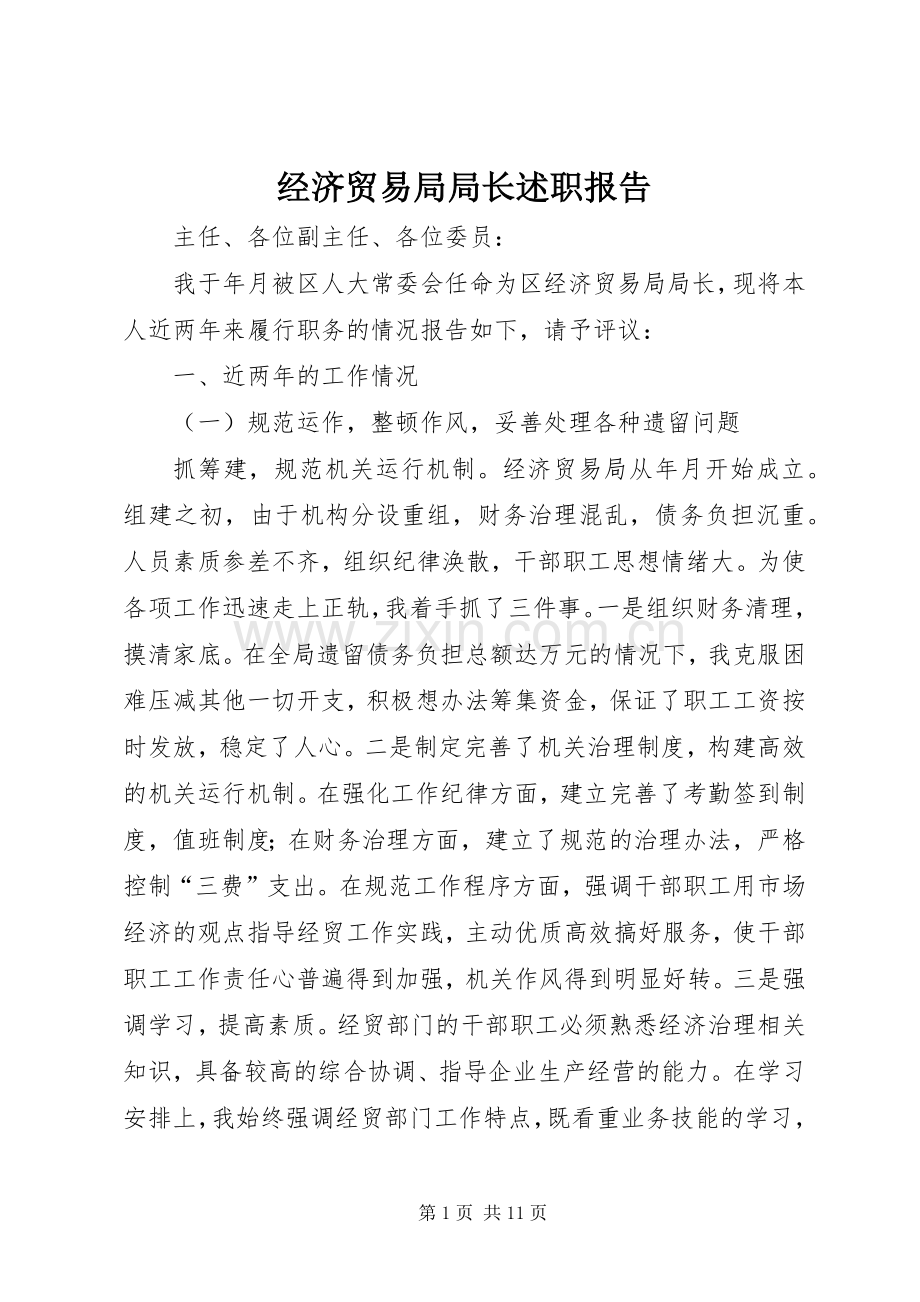 经济贸易局局长述职报告.docx_第1页